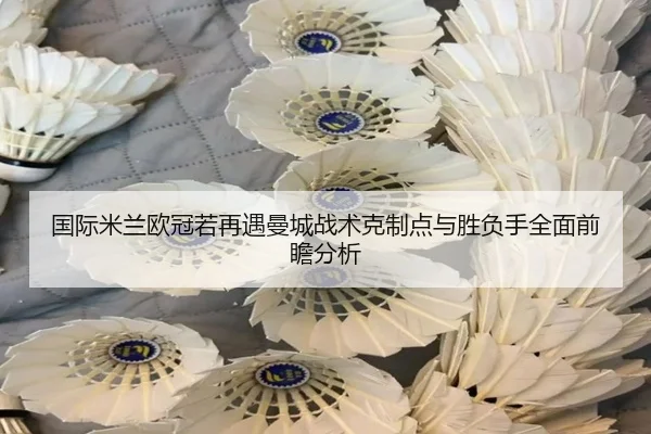 国际米兰欧冠若再遇曼城战术克制点与胜负手全面前瞻分析