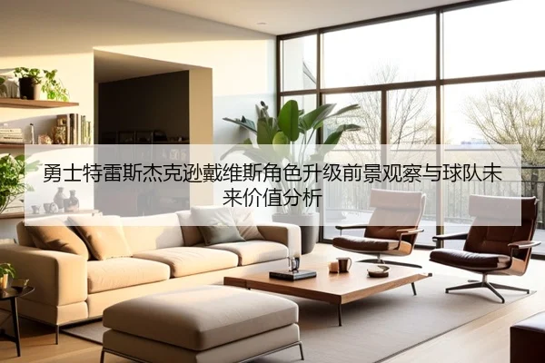 勇士特雷斯杰克逊戴维斯角色升级前景观察与球队未来价值分析