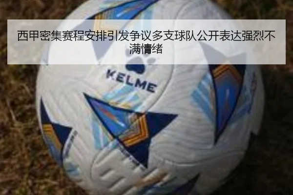 西甲密集赛程安排引发争议多支球队公开表达强烈不满情绪