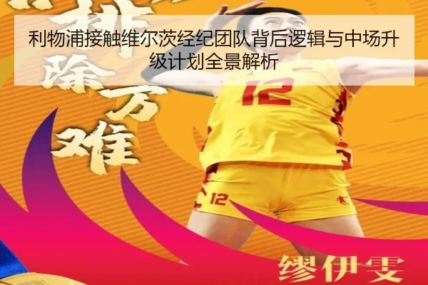 利物浦接触维尔茨经纪团队背后逻辑与中场升级计划全景解析