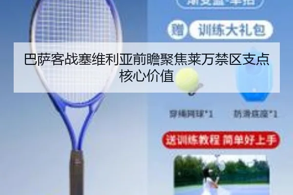 巴萨客战塞维利亚前瞻聚焦莱万禁区支点核心价值