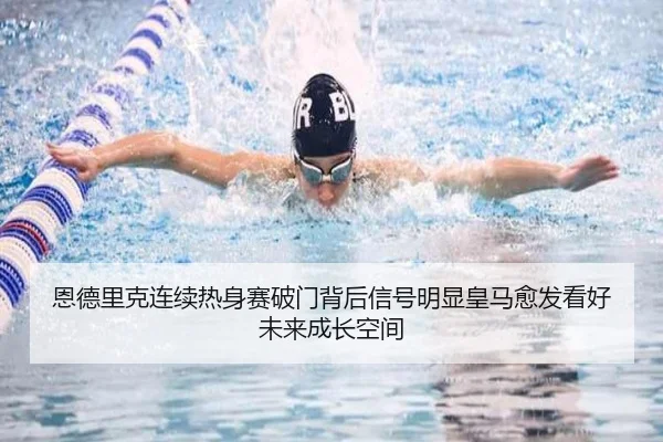 恩德里克连续热身赛破门背后信号明显皇马愈发看好未来成长空间